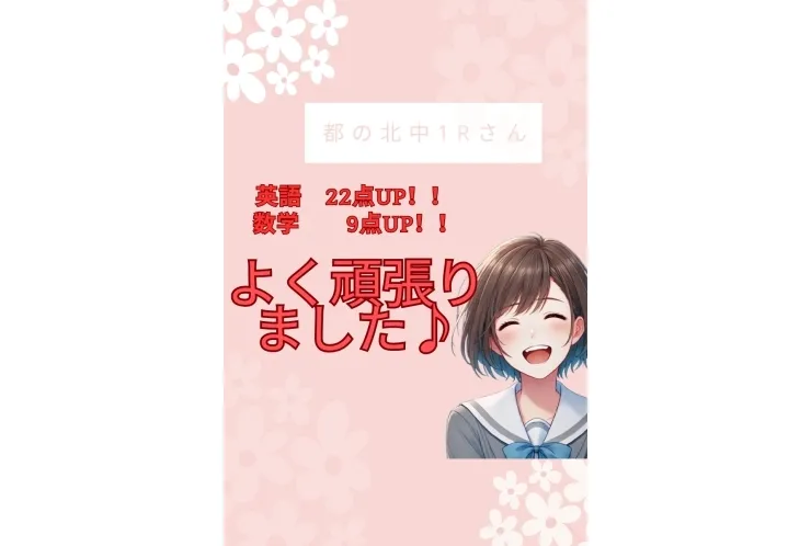 定期テスト　喜びの声