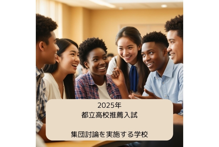 都立高校入試情報～集団討論