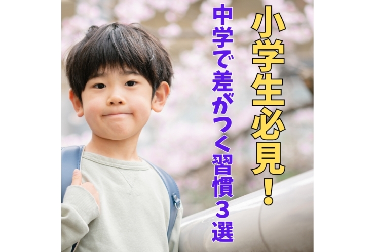 小学生必見！中学で差がつく習慣3選！