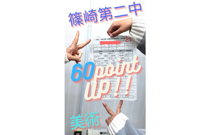【技能教科】美術60点アップ！