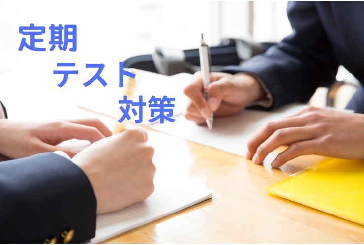 テスト対策の様子