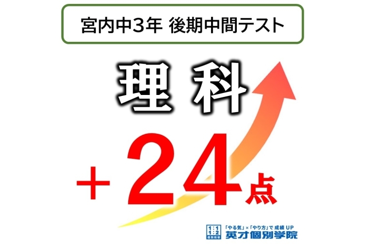 【宮内中3年】後期中間テスト 理科 ＋24点‼