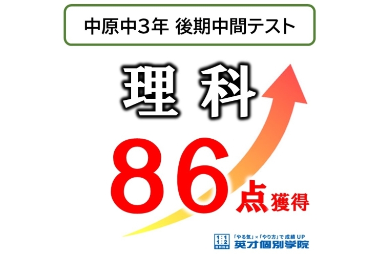 【中原中3年】後期中間テスト 理科 86点‼