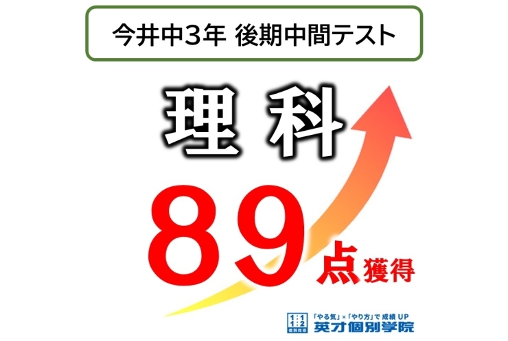 【今井中3年】後期中間テスト 理科  89点‼