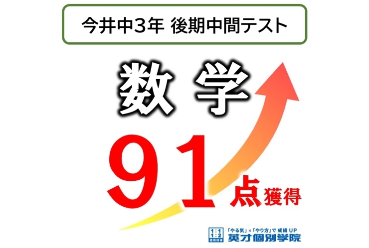 【今井中3年】後期中間テスト 数学 91点獲得‼