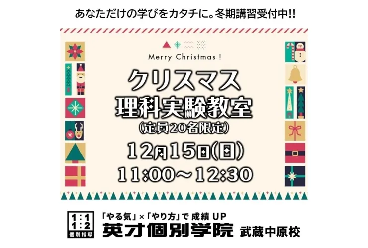 【小学生】クリスマス理科実験教室のお知らせ