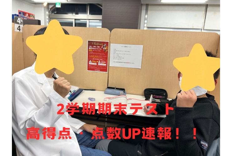 【中学生必見！！】2学期期末テスト高得点・点数UP速報