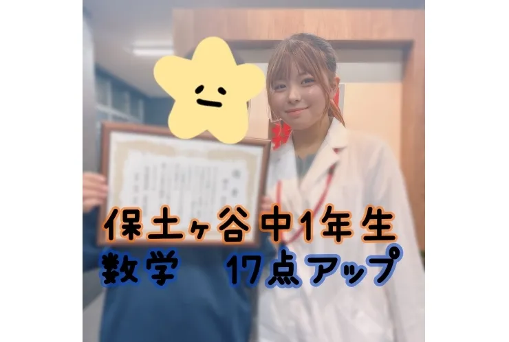 【入会後１週間で】数学17点アップ