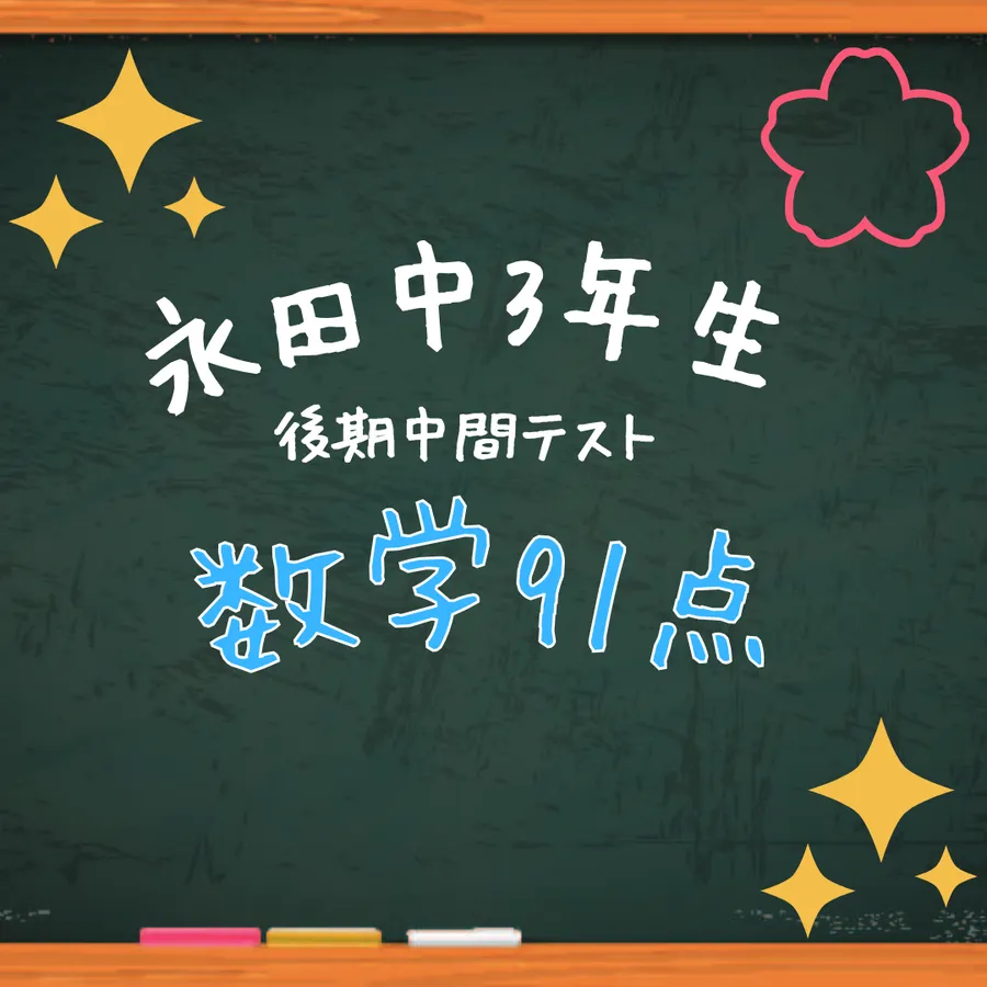 【永田中３年生】前回よりも１０点以上アップの数学９１点獲得！！【後期中間テスト】