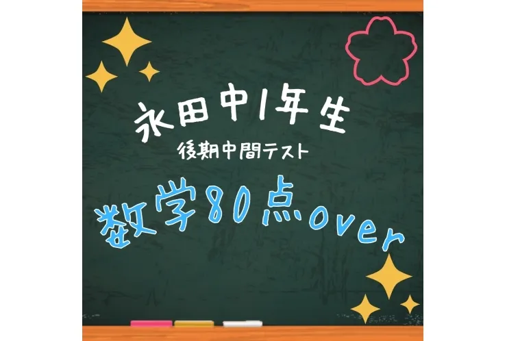 【永田中１年生】数学８０点over!【後期中間テスト】