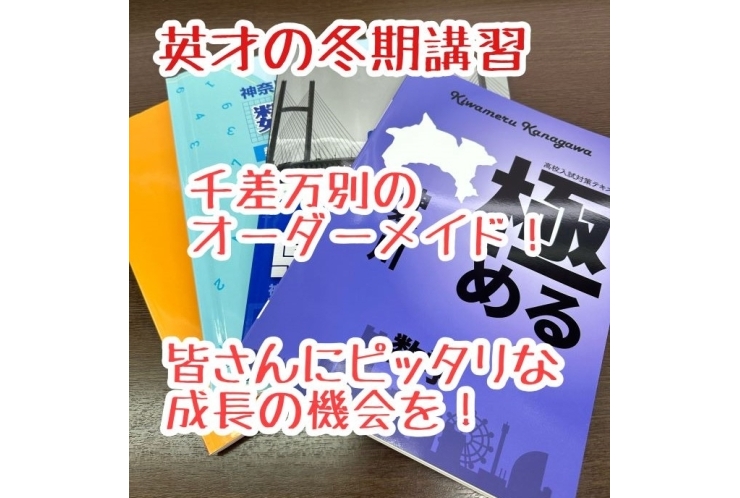 英才の冬期講習