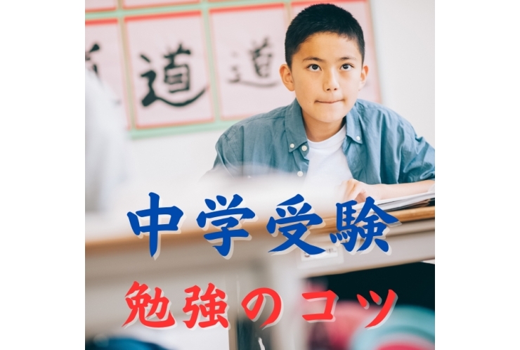 中学受験の勉強のコツ教えます！