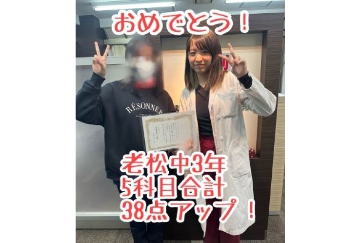 【老松中3年】5科合計38点アップ！おめでとう！