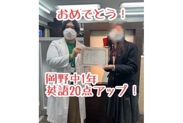【岡野中1年】英語20点アップ！おめでとう！