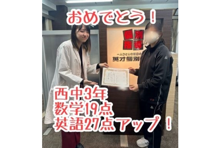 【西中3年】数学19点、英語27点アップ！おめでとう！