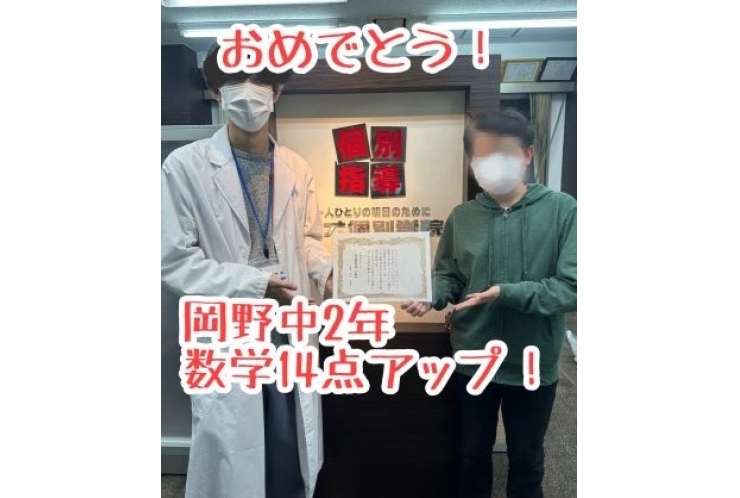 【岡野中2年】数学14点アップ！おめでとう！