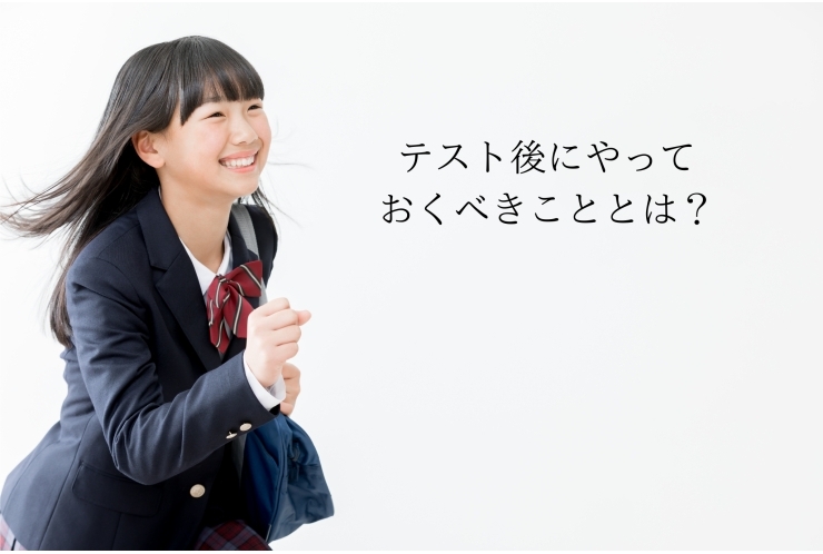 テスト後の行動こそ、次を決める