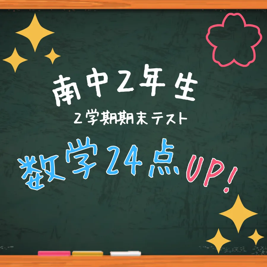 【南中２年生】数学２４点アップ！！！【２学期期末テスト】