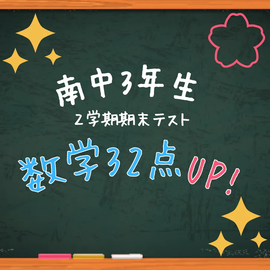 【南中３年生】数学３２点アップおめでとう！！【２学期期末テスト】