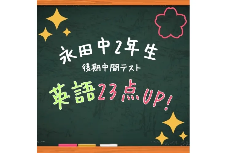 【永田中２年生】２３点アップおめでとう！！！【後期中間テスト】
