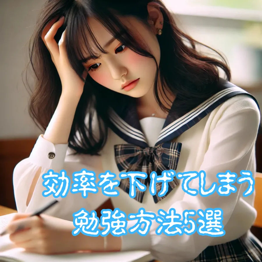 効率を下げてしまう勉強方法5選！