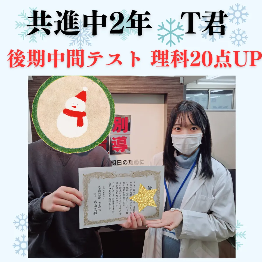 後期中間テスト理科20点UPおめでとう！　～共進中2年T君～