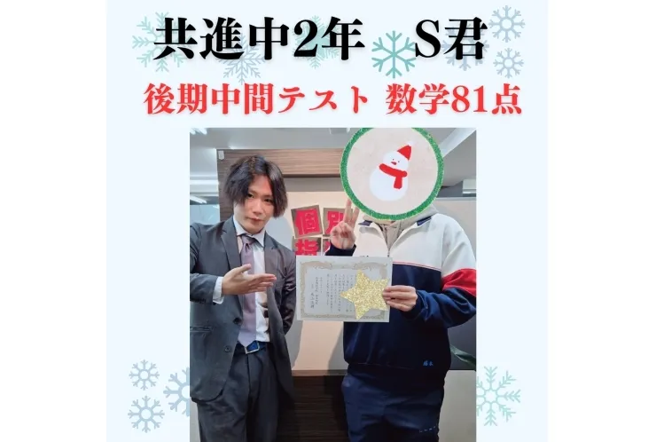 後期中間テスト理科20点UPおめでとう！　～共進中2年S君～