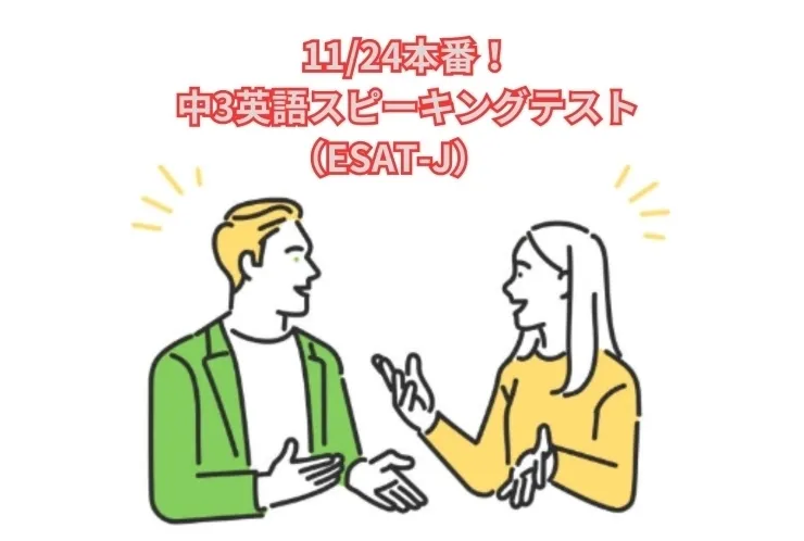 中3英語スピーキングテスト（ESAT-J）　11/24本番！