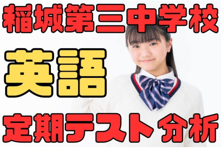 稲城第三中学校　二学期期末テスト分析【英語】