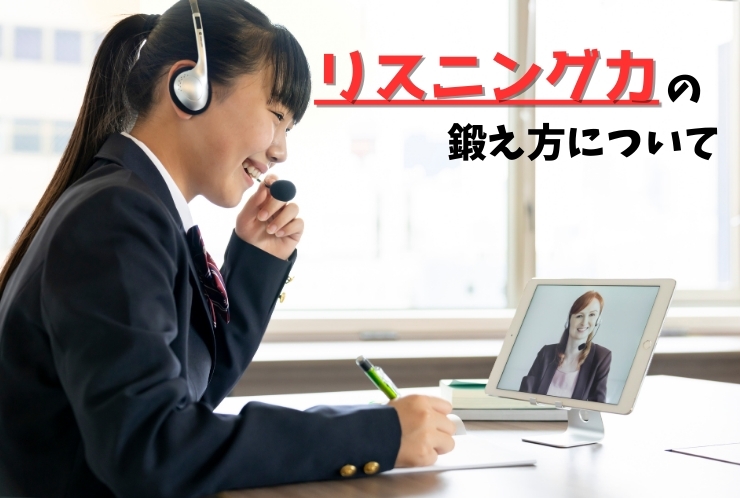 リスニング力向上の秘訣