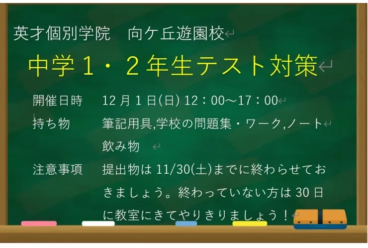 定期テスト対策のお知らせ