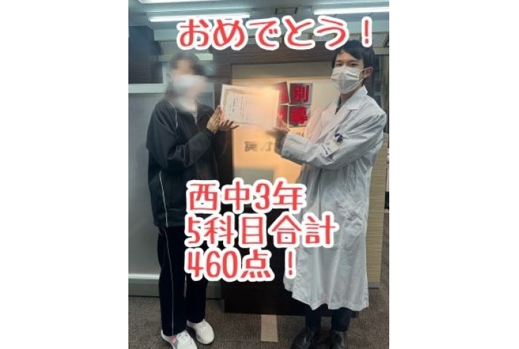 【西中3年】５科目合計460点！おめでとう！