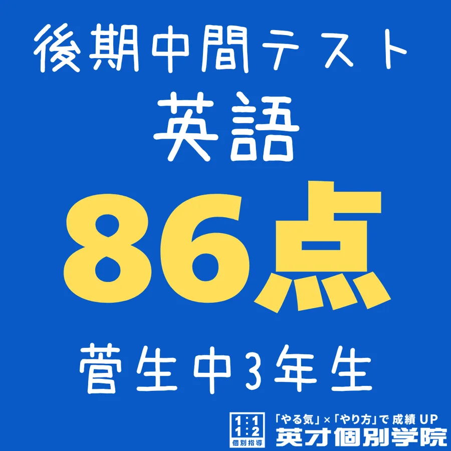 【菅生中3年】英語86点！！！