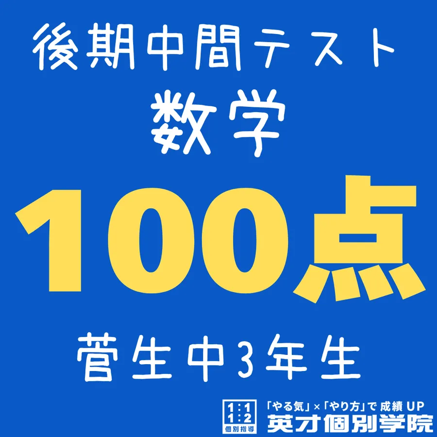 【菅生中3年】数学100点！
