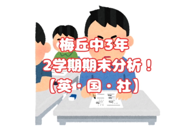 【梅丘中3年】2学期期末テスト問題分析：英語・国語・社会