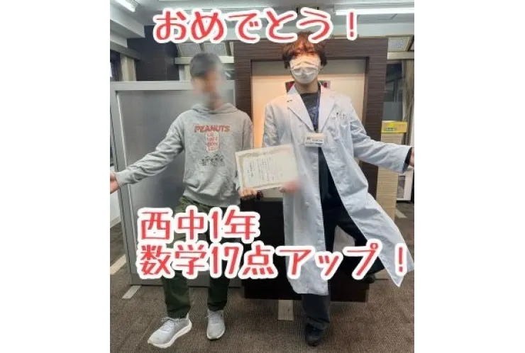 【西中1年】数学17点アップ！おめでとう！