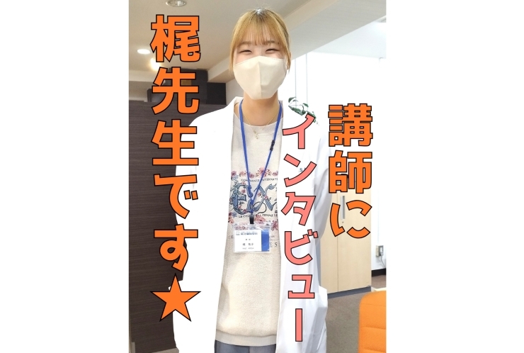 講師にインタビュー！梶先生です！