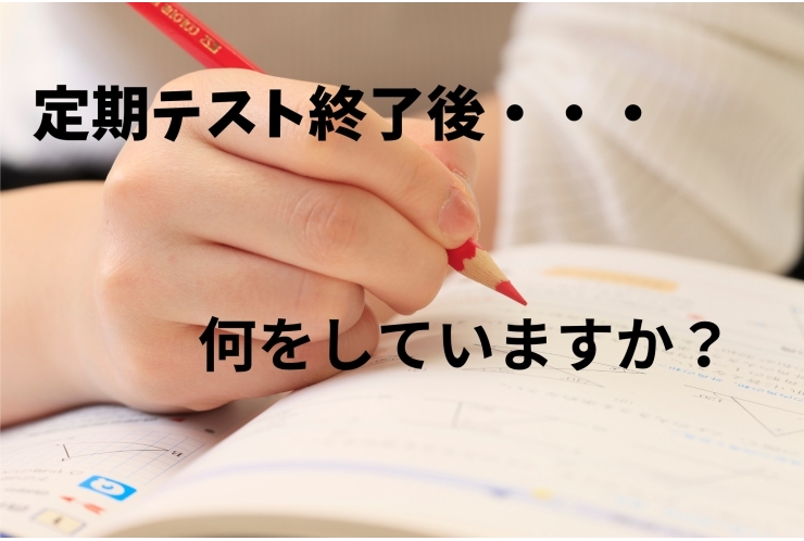 テストの解き直ししてますか？