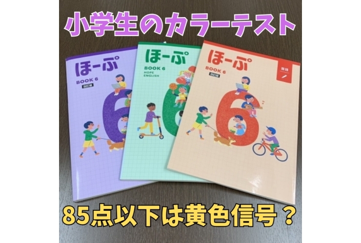 小学生のテスト85点以下ならご相談を！