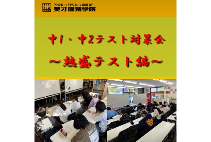 【テスト対策】11/23(土)　熱盛テスト！！！