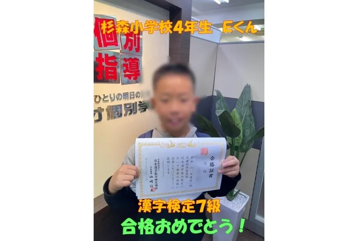 杉森小学校４年生Ｅくん　漢字検定７級合格！