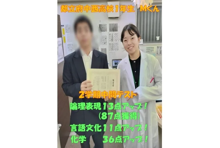 都立府中西高校1年生M君　論理表現13点アップ！(87点獲得)・言語文化11点アップ！・化学36点アップ！