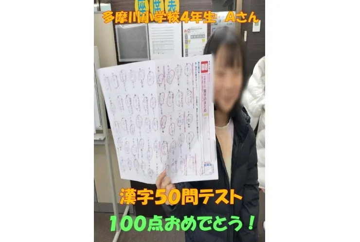 多摩川小学校４年生Ａさん　漢字50問テスト100点獲得！