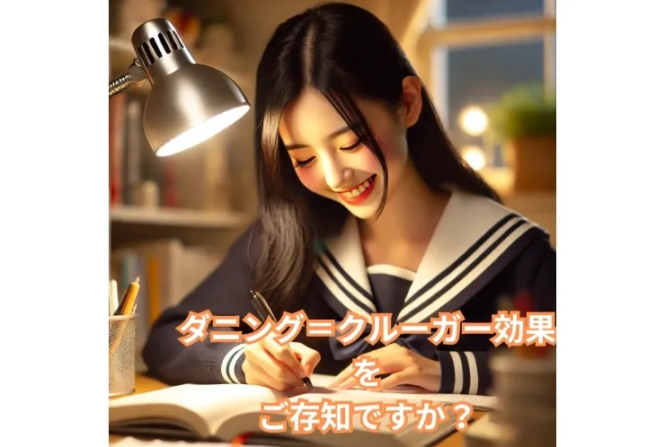 ダニング＝クルーガー効果に学ぶ！自分を過信せず努力を続けよう✏️✨