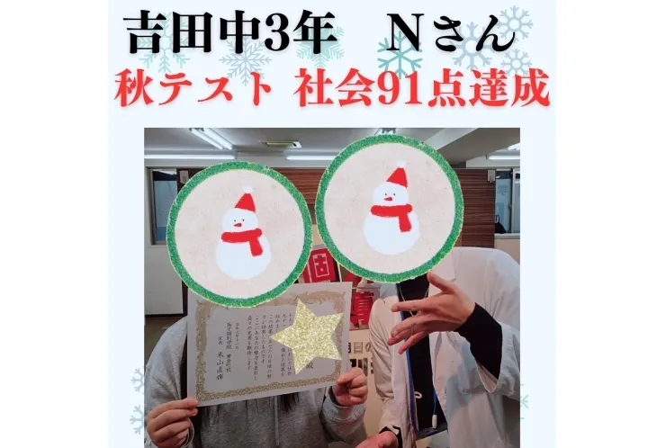 秋テスト　社会91点達成おめでとう！　～吉田中３年Nさん～
