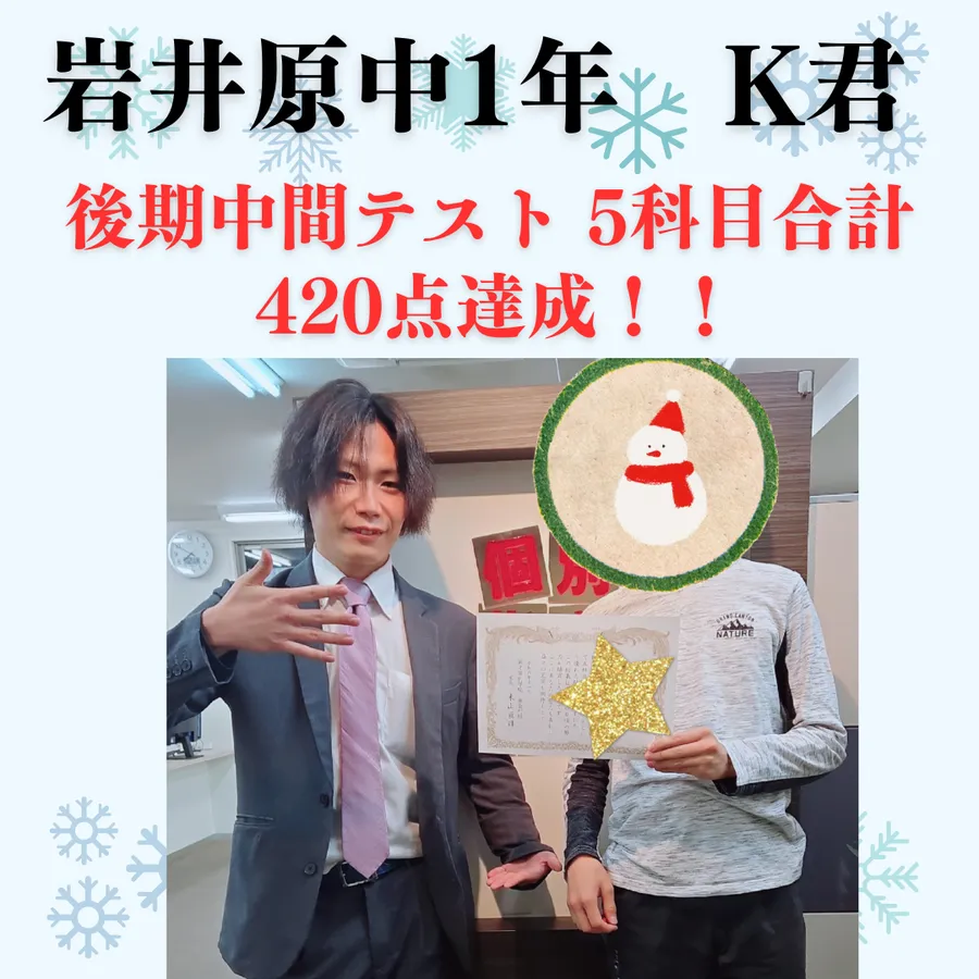 後期中間テスト　5科目合計420点達成おめでとう！　～岩井原中2年K君～
