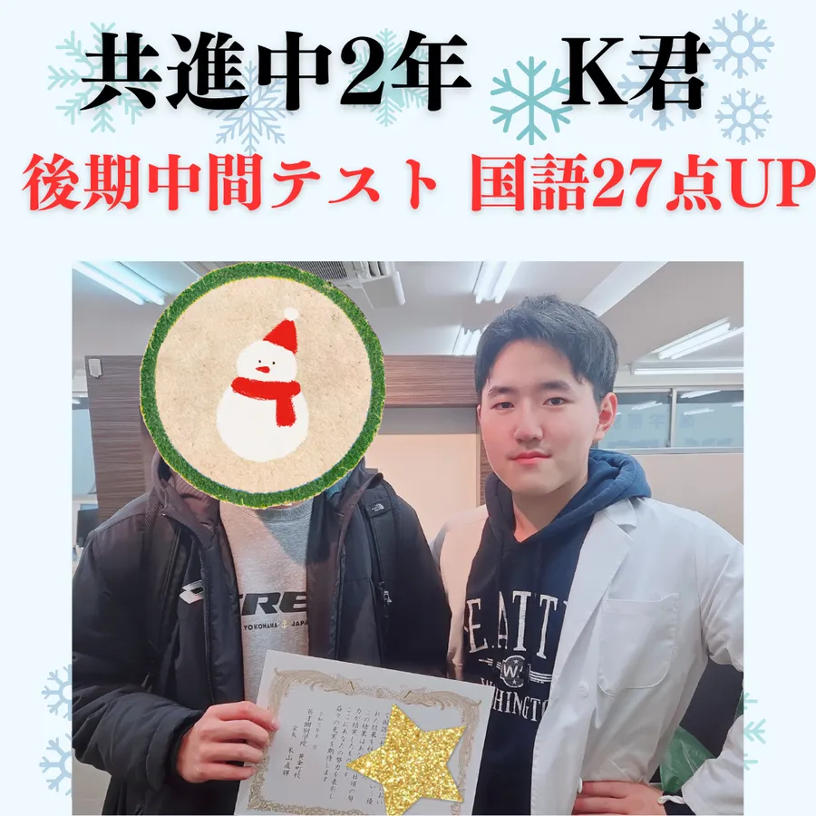 後期中間テスト　国語27点UPおめでとう！　～共進中2年K君～