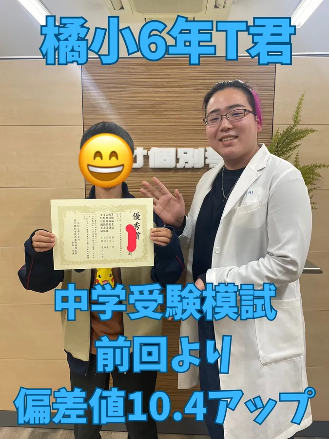 橘小6年T君　中学受験模試前回より偏差値10.4アップ！