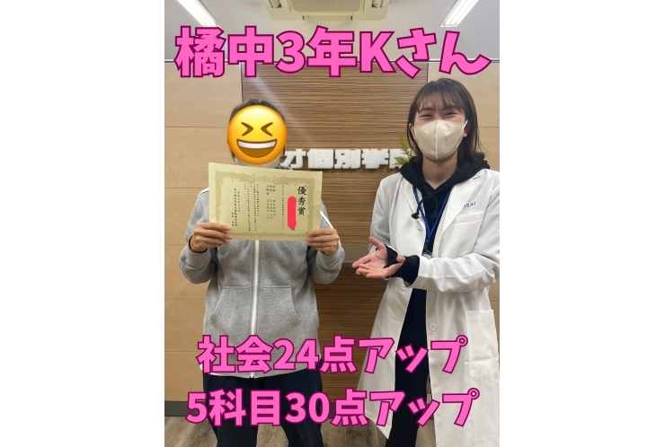 橘中3年Kさん　社会24点アップ・5科目30点アップ！