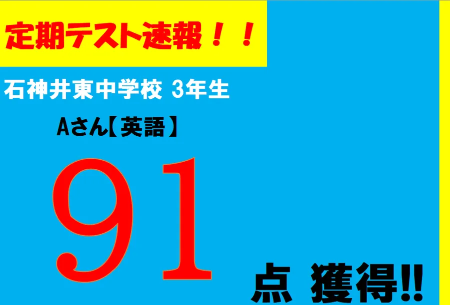 【定期テスト速報】石神井東中学校３年　Aさん